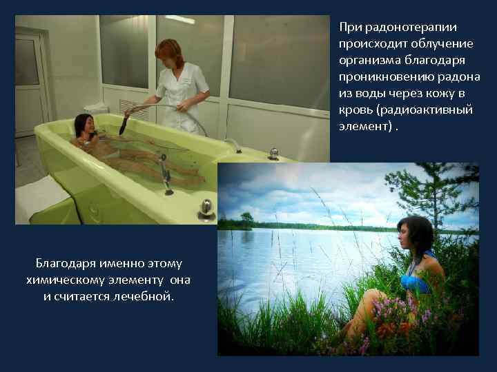 При радонотерапии происходит облучение организма благодаря проникновению радона из воды через кожу в кровь