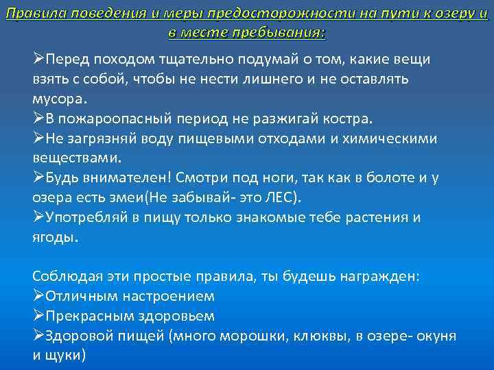Правила поведения и меры предосторожности на пути к озеру и в месте пребывания: ØПеред