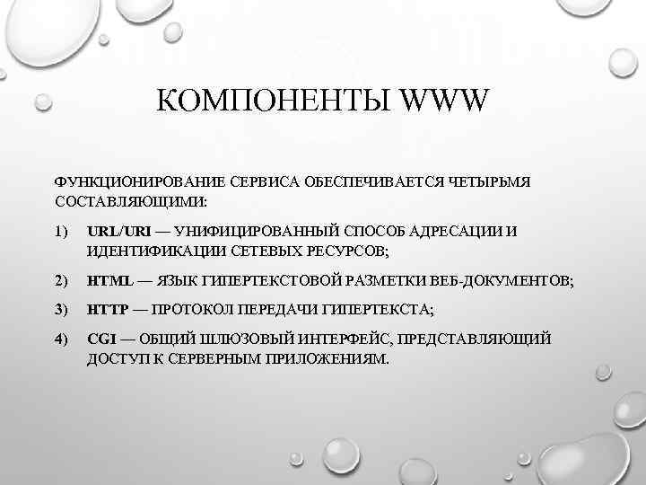 КОМПОНЕНТЫ WWW ФУНКЦИОНИРОВАНИЕ СЕРВИСА ОБЕСПЕЧИВАЕТСЯ ЧЕТЫРЬМЯ СОСТАВЛЯЮЩИМИ: 1) URL/URI — УНИФИЦИРОВАННЫЙ СПОСОБ АДРЕСАЦИИ И