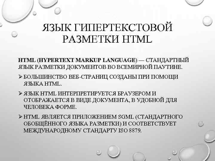 ЯЗЫК ГИПЕРТЕКСТОВОЙ РАЗМЕТКИ HTML (HYPERTEXT MARKUP LANGUAGE) — СТАНДАРТНЫЙ ЯЗЫК РАЗМЕТКИ ДОКУМЕНТОВ ВО ВСЕМИРНОЙ