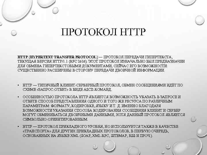 ПРОТОКОЛ HTTP (HYPERTEXT TRANSFER PROTOCOL) — ПРОТОКОЛ ПЕРЕДАЧИ ГИПЕРТЕКСТА, ТЕКУЩАЯ ВЕРСИЯ HTTP/1. 1 (RFC