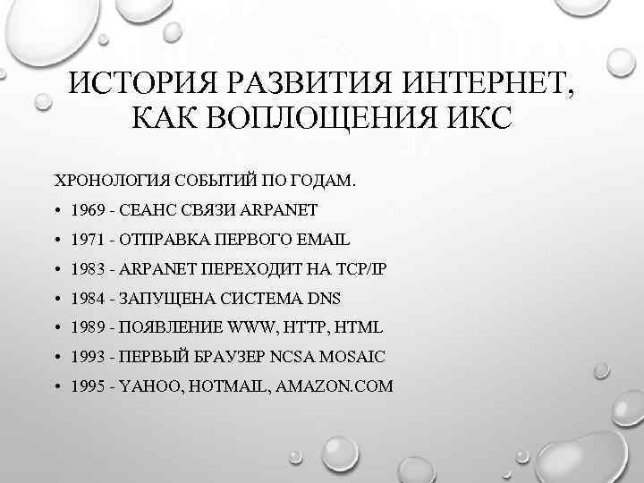 ИСТОРИЯ РАЗВИТИЯ ИНТЕРНЕТ, КАК ВОПЛОЩЕНИЯ ИКС ХРОНОЛОГИЯ СОБЫТИЙ ПО ГОДАМ. • 1969 - СЕАНС