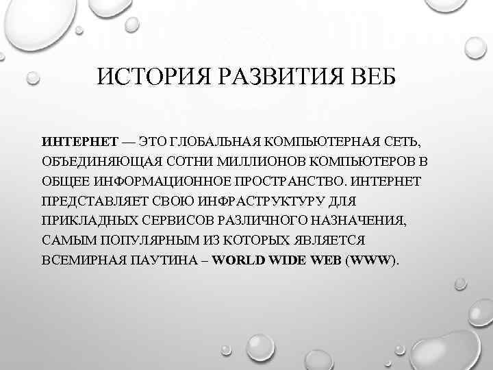 ИСТОРИЯ РАЗВИТИЯ ВЕБ ИНТЕРНЕТ — ЭТО ГЛОБАЛЬНАЯ КОМПЬЮТЕРНАЯ СЕТЬ, ОБЪЕДИНЯЮЩАЯ СОТНИ МИЛЛИОНОВ КОМПЬЮТЕРОВ В