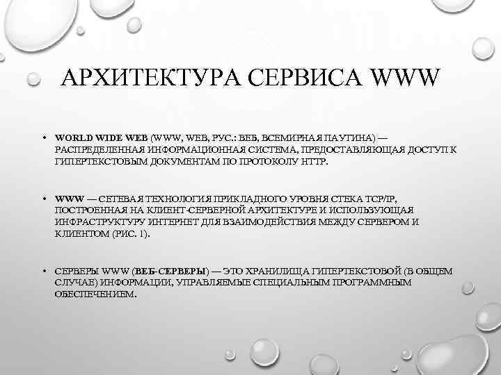 АРХИТЕКТУРА СЕРВИСА WWW • WORLD WIDE WEB (WWW, WEB, РУС. : ВЕБ, ВСЕМИРНАЯ ПАУТИНА)