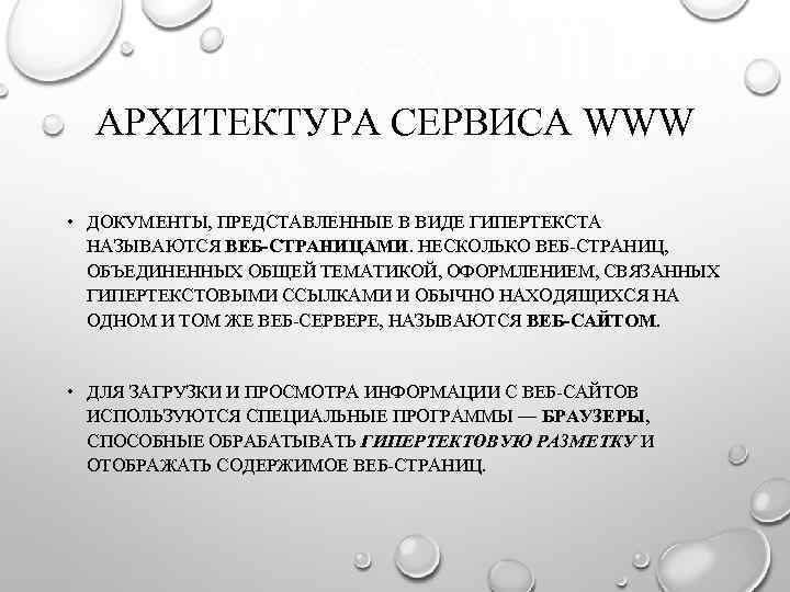 АРХИТЕКТУРА СЕРВИСА WWW • ДОКУМЕНТЫ, ПРЕДСТАВЛЕННЫЕ В ВИДЕ ГИПЕРТЕКСТА НАЗЫВАЮТСЯ ВЕБ-СТРАНИЦАМИ. НЕСКОЛЬКО ВЕБ-СТРАНИЦ, ОБЪЕДИНЕННЫХ