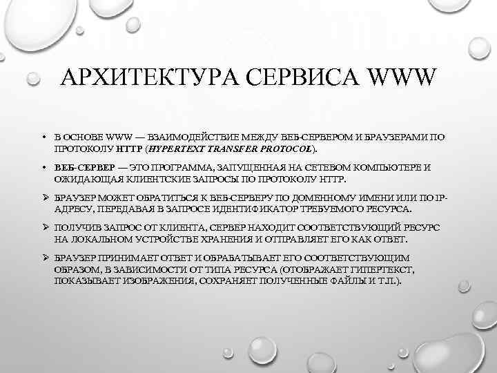 АРХИТЕКТУРА СЕРВИСА WWW • В ОСНОВЕ WWW — ВЗАИМОДЕЙСТВИЕ МЕЖДУ ВЕБ-СЕРВЕРОМ И БРАУЗЕРАМИ ПО