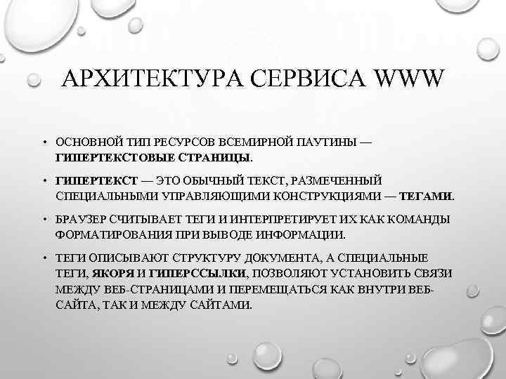 АРХИТЕКТУРА СЕРВИСА WWW • ОСНОВНОЙ ТИП РЕСУРСОВ ВСЕМИРНОЙ ПАУТИНЫ — ГИПЕРТЕКСТОВЫЕ СТРАНИЦЫ. • ГИПЕРТЕКСТ