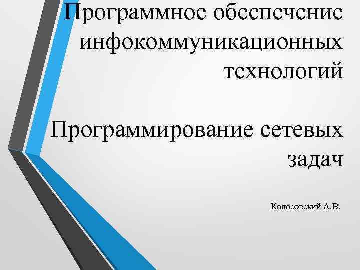 Программное обеспечение инфокоммуникационных технологий Программирование сетевых задач Колосовский А. В. 