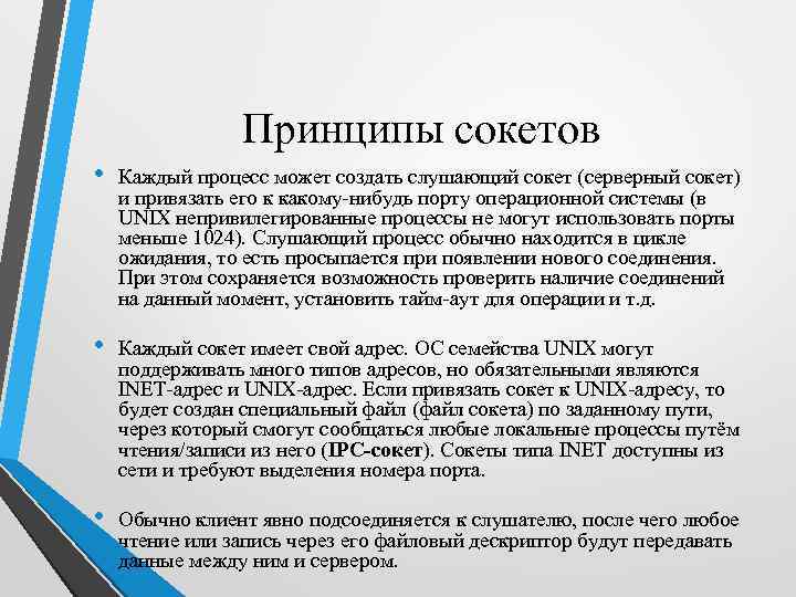 Принципы сокетов • Каждый процесс может создать слушающий сокет (серверный сокет) и привязать его