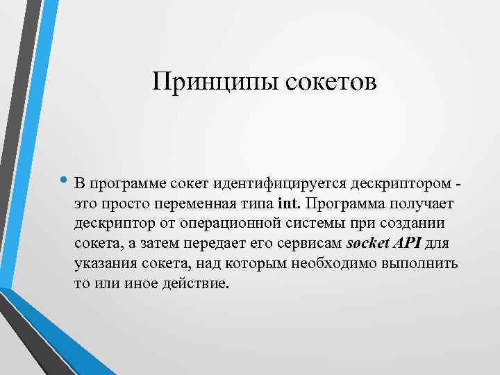 Принципы сокетов • В программе сокет идентифицируется дескриптором это просто переменная типа int. Программа