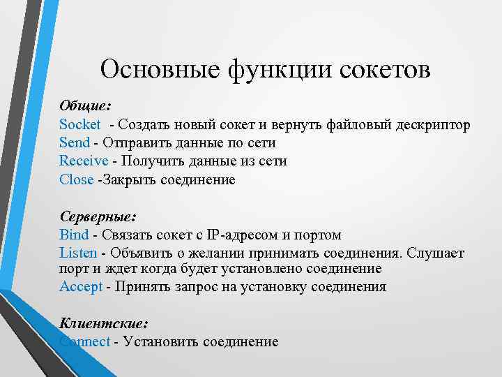 Основные функции сокетов Общие: Socket - Создать новый сокет и вернуть файловый дескриптор Send