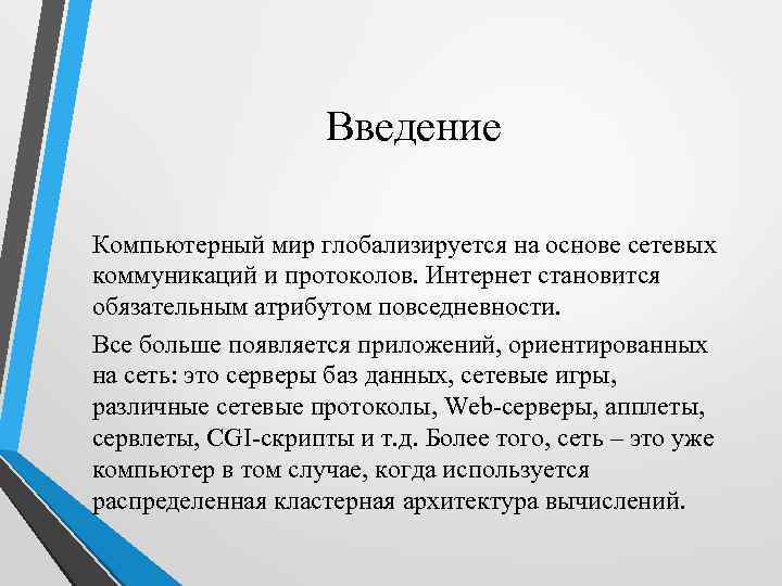 Введение Компьютерный мир глобализируется на основе сетевых коммуникаций и протоколов. Интернет становится обязательным атрибутом