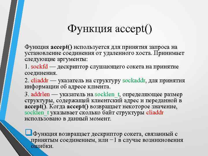 Функция accept() используется для принятия запроса на установление соединения от удаленного хоста. Принимает следующие