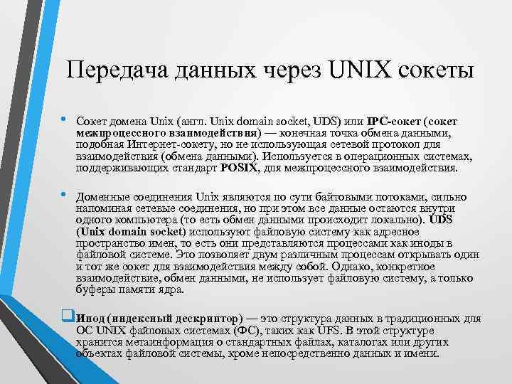 Передача данных через UNIX сокеты • Сокет домена Unix (англ. Unix domain socket, UDS)