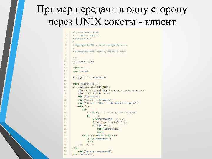 Пример передачи в одну сторону через UNIX сокеты - клиент 