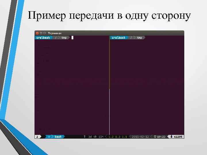 Пример передачи в одну сторону 