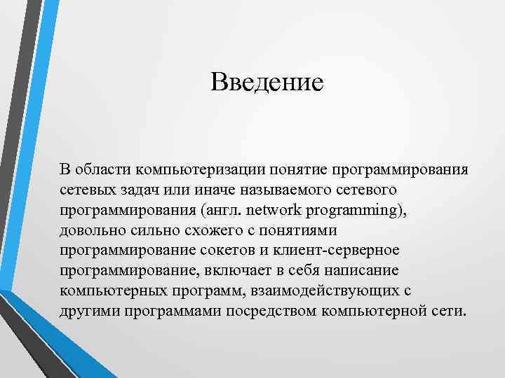 Введение В области компьютеризации понятие программирования сетевых задач или иначе называемого сетевого программирования (англ.