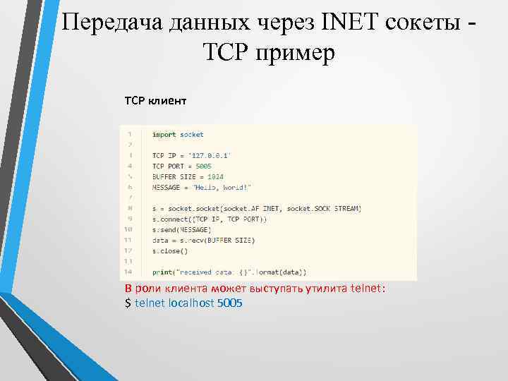 Передача данных через INET сокеты TCP пример TCP клиент В роли клиента может выступать