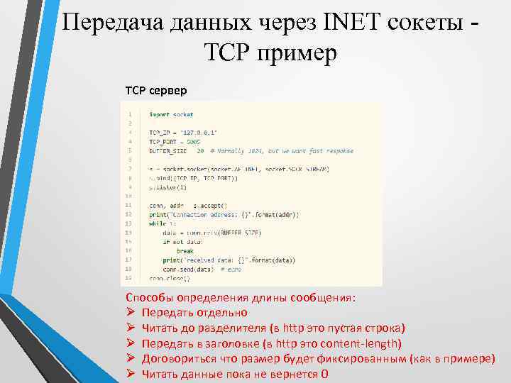 Передача данных через INET сокеты TCP пример TCP сервер Способы определения длины сообщения: Ø