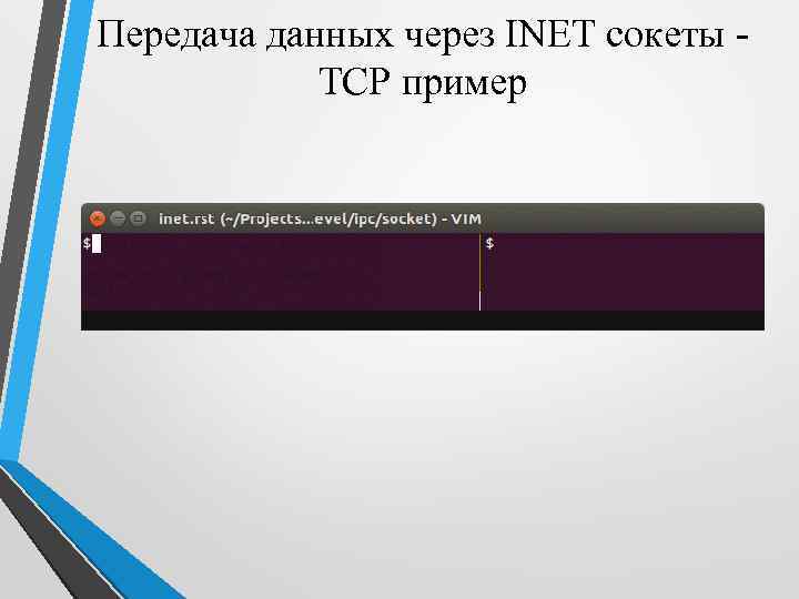 Передача данных через INET сокеты TCP пример 