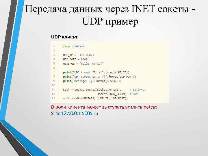 Передача данных через INET сокеты UDP пример UDP клиент В роли клиента может выступать