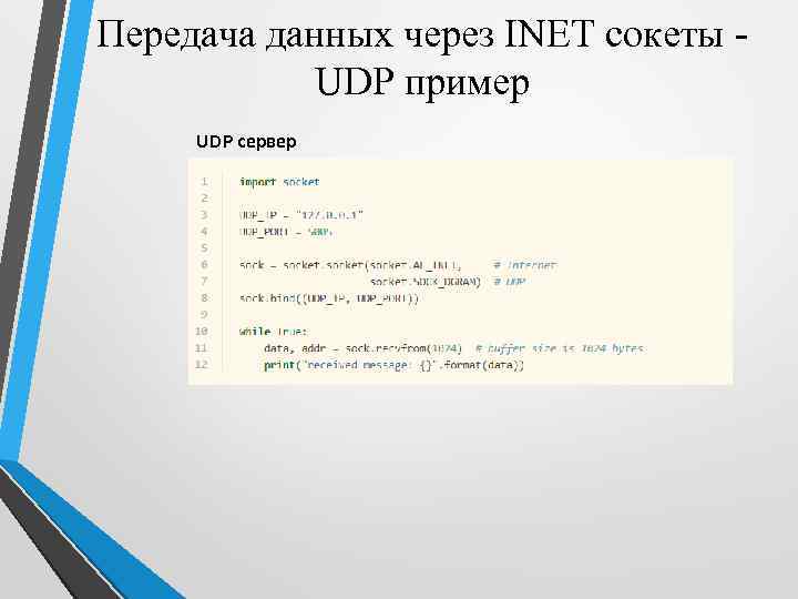 Передача данных через INET сокеты UDP пример UDP сервер 