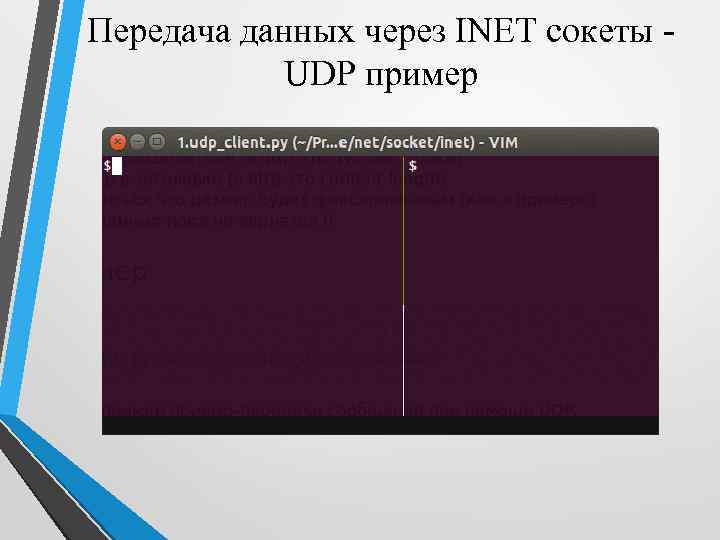 Передача данных через INET сокеты UDP пример 