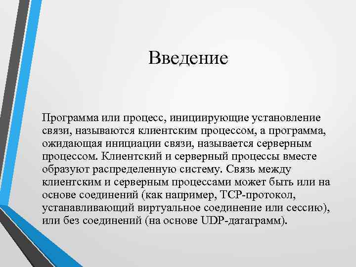 Введение Программа или процесс, инициирующие установление связи, называются клиентским процессом, а программа, ожидающая инициации