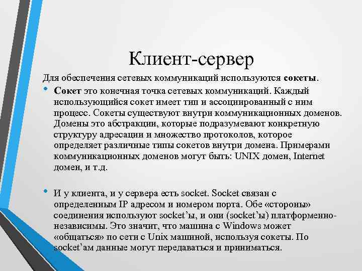 Клиент-сервер Для обеспечения сетевых коммуникаций используются сокеты. • Сокет это конечная точка сетевых коммуникаций.