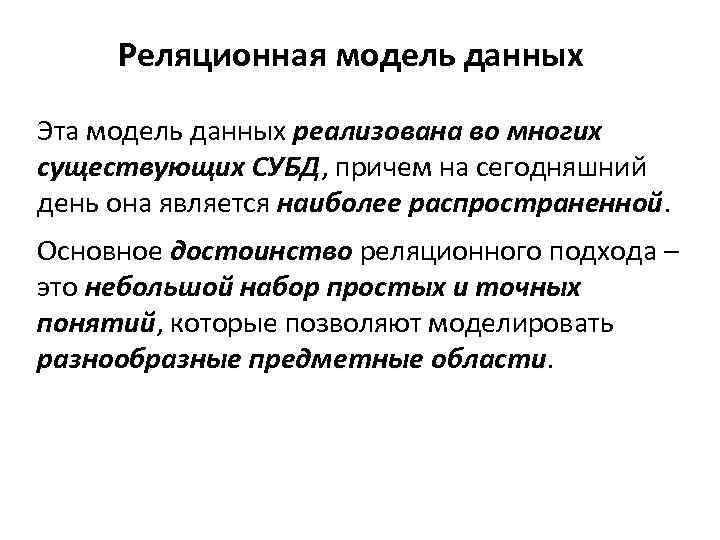 Реляционная модель данных Эта модель данных реализована во многих существующих СУБД, причем на сегодняшний
