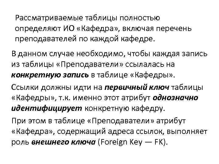 Рассматриваемые таблицы полностью определяют ИО «Кафедра» , включая перечень преподавателей по каждой кафедре. В