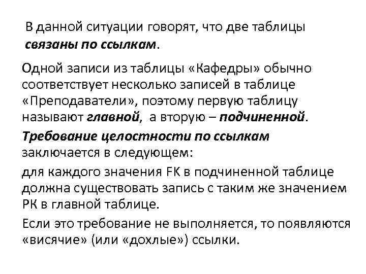В данной ситуации говорят, что две таблицы связаны по ссылкам Одной записи из таблицы