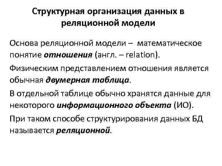 Структурная организация данных в реляционной модели Основа реляционной модели – математическое понятие отношения (англ.