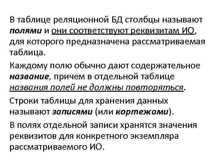 В таблице реляционной БД столбцы называют полями и они соответствуют реквизитам ИО, для которого