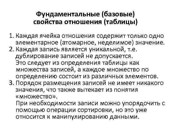 Фундаментальные (базовые) свойства отношения (таблицы) 1. Каждая ячейка отношения содержит только одно элементарное (атомарное,