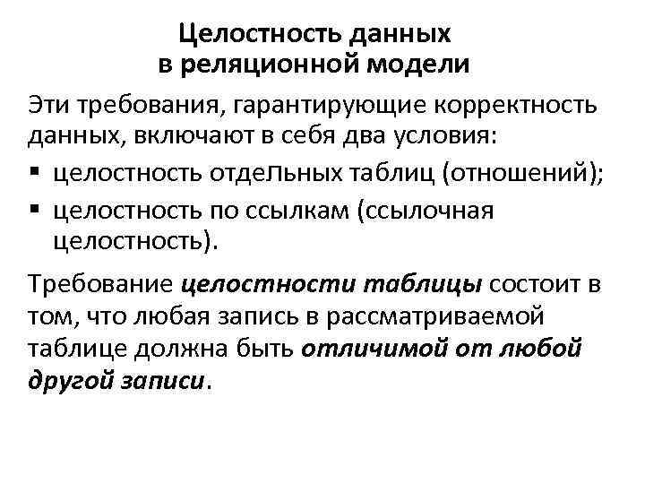 Целостность данных в реляционной модели Эти требования, гарантирующие корректность данных, включают в себя два