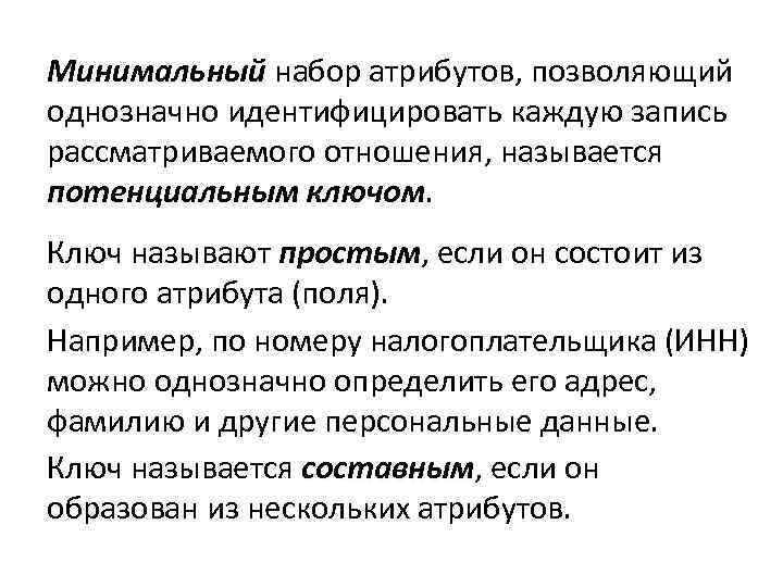 Минимальный набор атрибутов, позволяющий однозначно идентифицировать каждую запись рассматриваемого отношения, называется потенциальным ключом Ключ