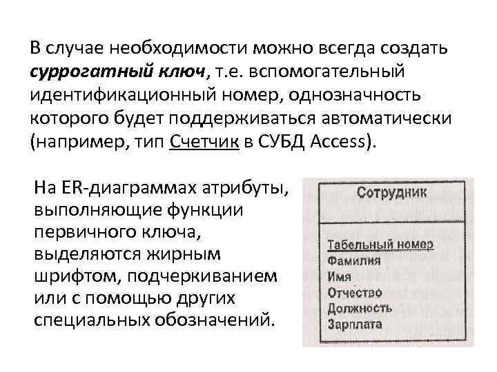 В случае необходимости можно всегда создать суррогатный ключ, т. е. вспомогательный ключ идентификационный номер,