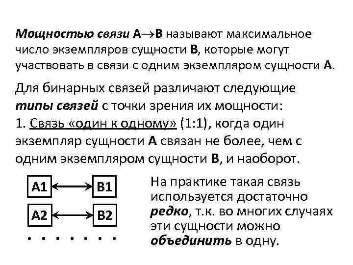 Мощностью связи А В называют максимальное число экземпляров сущности В, которые могут участвовать в