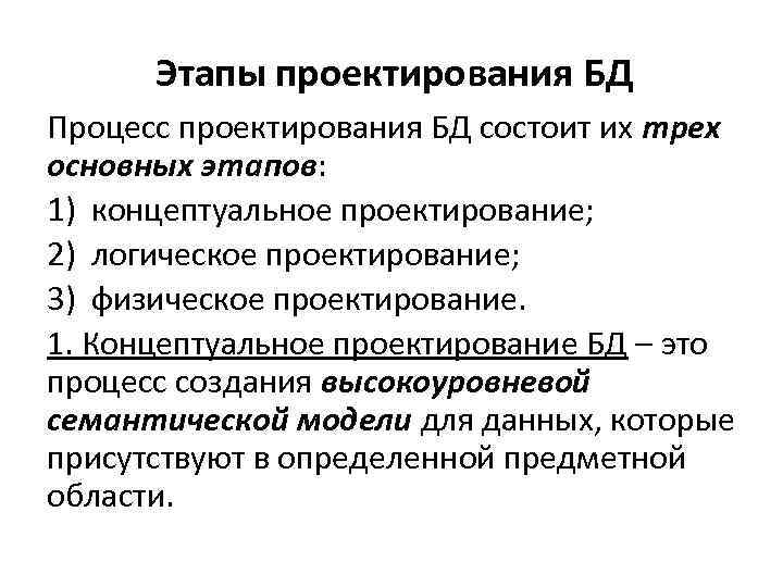 Этапы проектирования БД Процесс проектирования БД состоит их трех основных этапов: этапов 1) концептуальное