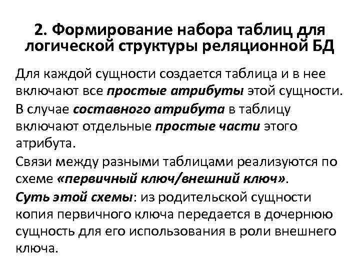 2. Формирование набора таблиц для логической структуры реляционной БД Для каждой сущности создается таблица