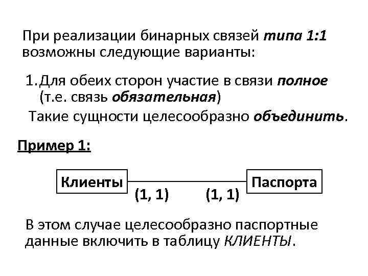 При реализации бинарных связей типа 1: 1 возможны следующие варианты: 1. Для обеих сторон