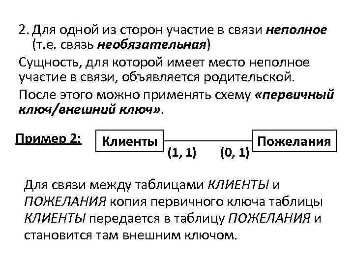 2. Для одной из сторон участие в связи неполное (т. е. связь необязательная) необязательная