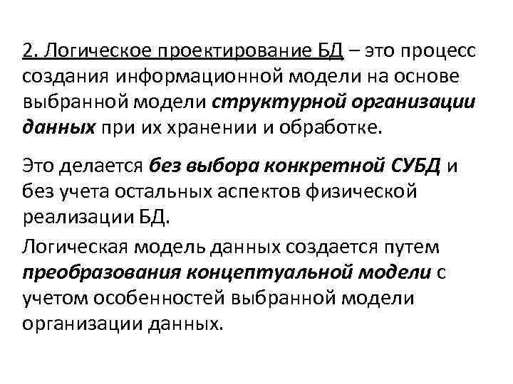 2. Логическое проектирование БД – это процесс создания информационной модели на основе выбранной модели