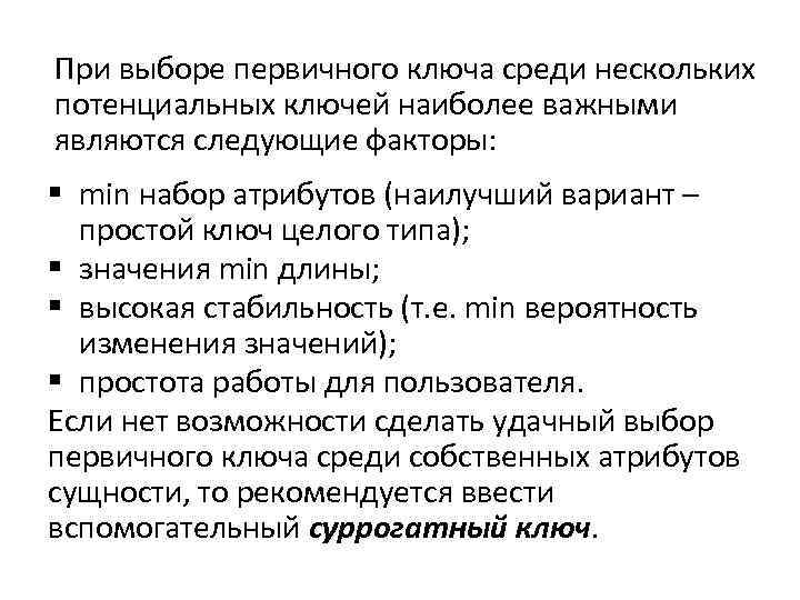 При выборе первичного ключа среди нескольких потенциальных ключей наиболее важными являются следующие факторы: §