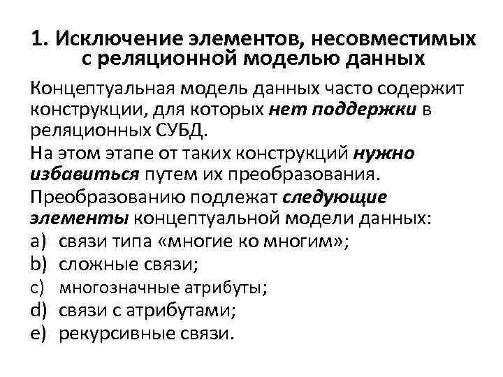 1. Исключение элементов, несовместимых с реляционной моделью данных Концептуальная модель данных часто содержит конструкции,