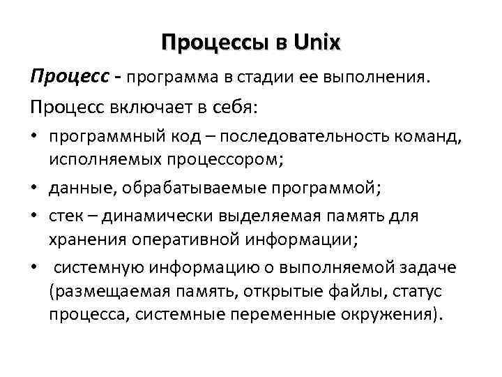 Процессы в Unix Процесс - программа в стадии ее выполнения. Процесс включает в себя: