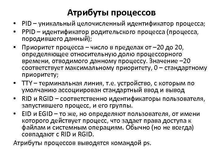 Атрибуты процессов • PID – уникальный целочисленный идентификатор процесса; • PPID – идентификатор родительского