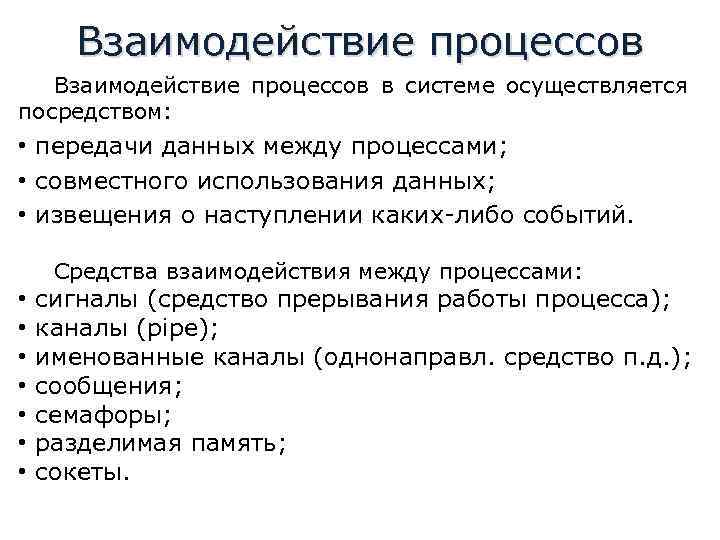 Взаимодействие процессов в системе осуществляется посредством: • передачи данных между процессами; • совместного использования