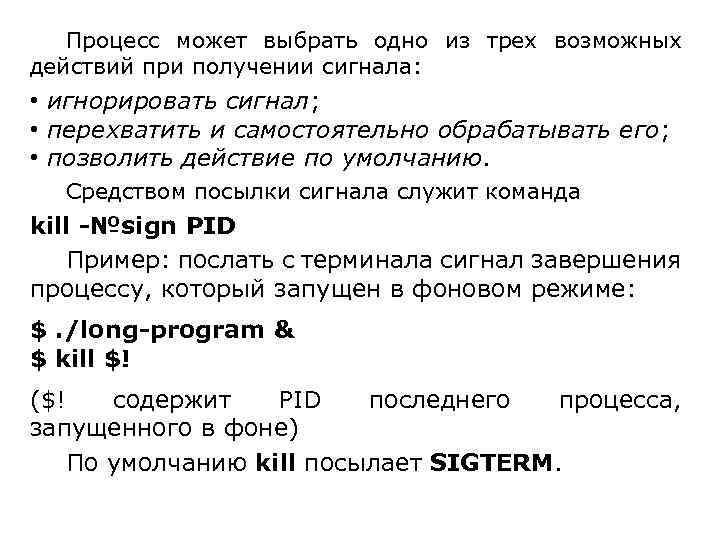 Процесс может выбрать одно из трех возможных действий при получении сигнала: • игнорировать сигнал;